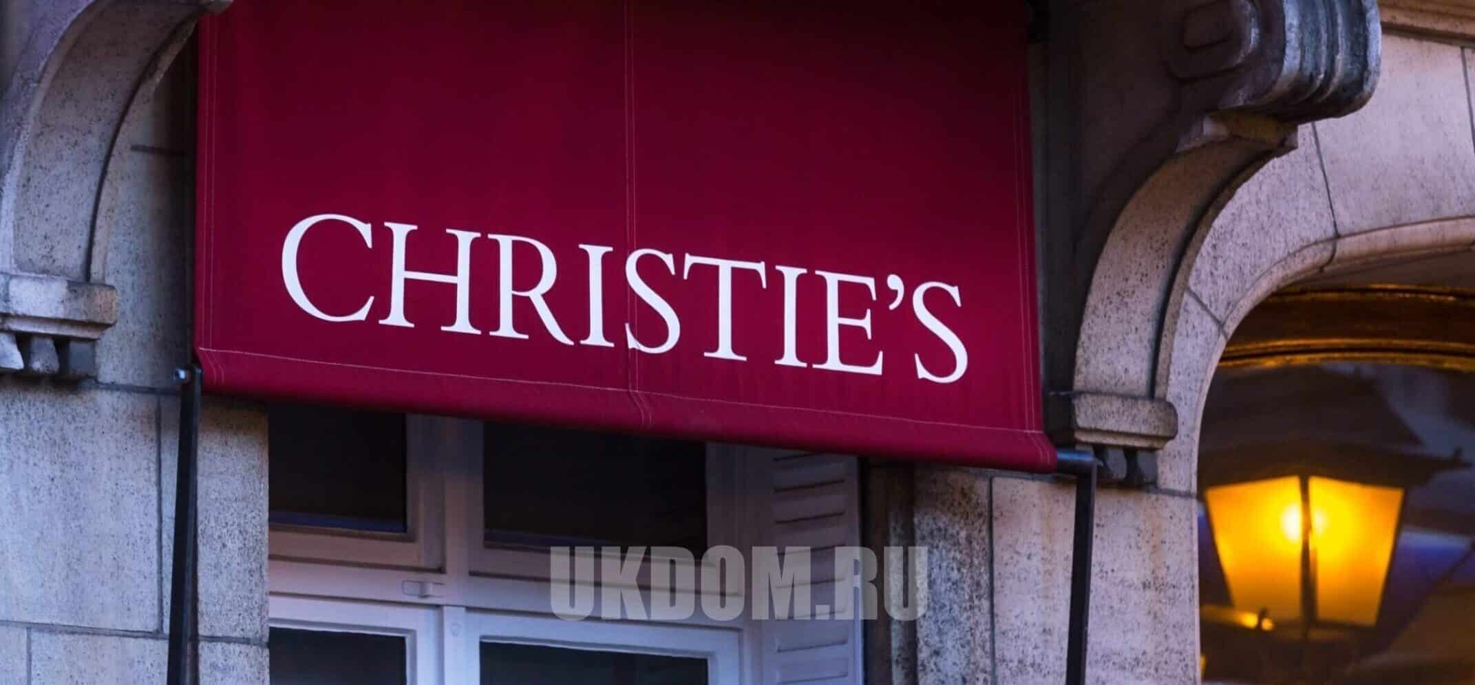 Об аукционе Christie’s в Лондоне ✉London@ukdom.ru