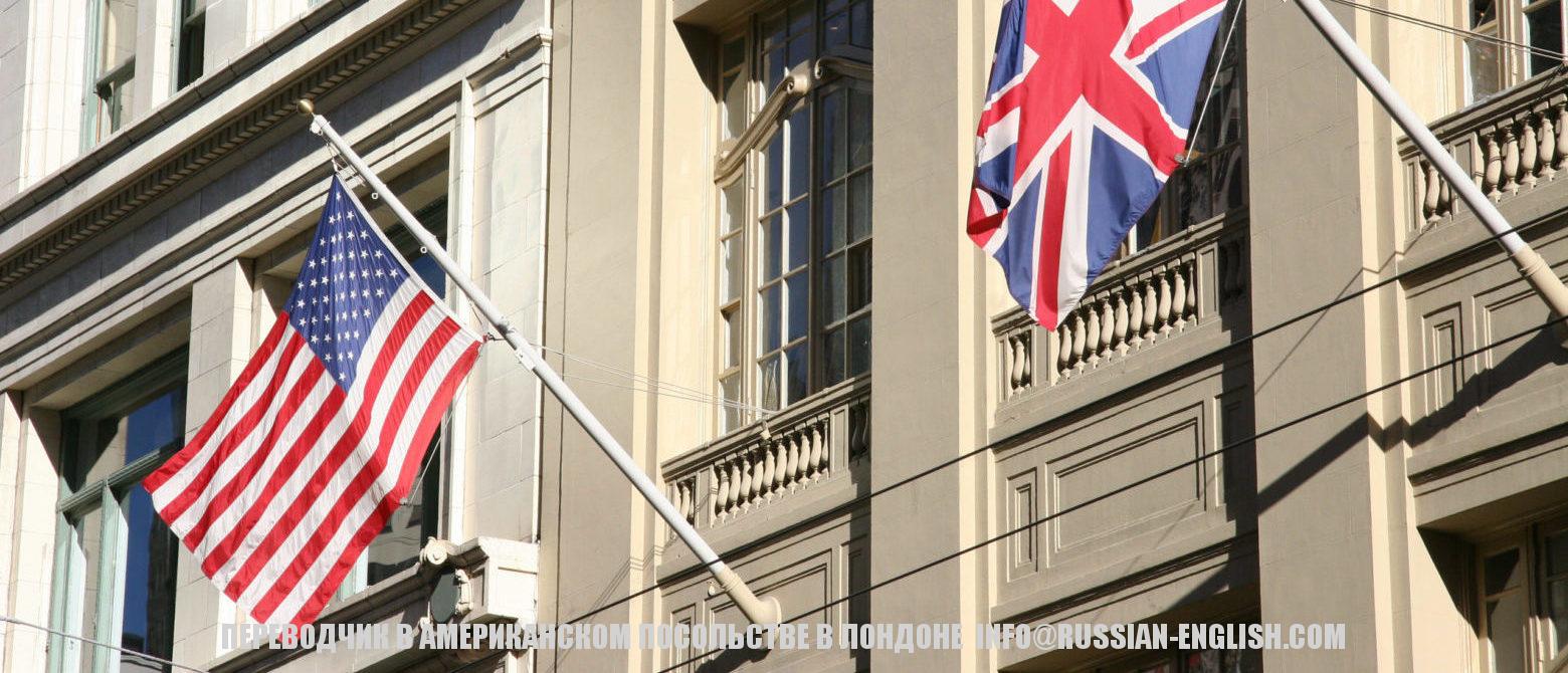 Посольство США в Лондоне: помощь в оформлении визы, консульские услуги, перевод, и личное сопровождение наших клиентов!