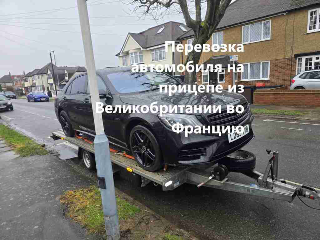 Перевозка автомобиля на прицепе из Великобритании во Францию Перевозка автомобиля на прицепе из Великобритании во Францию