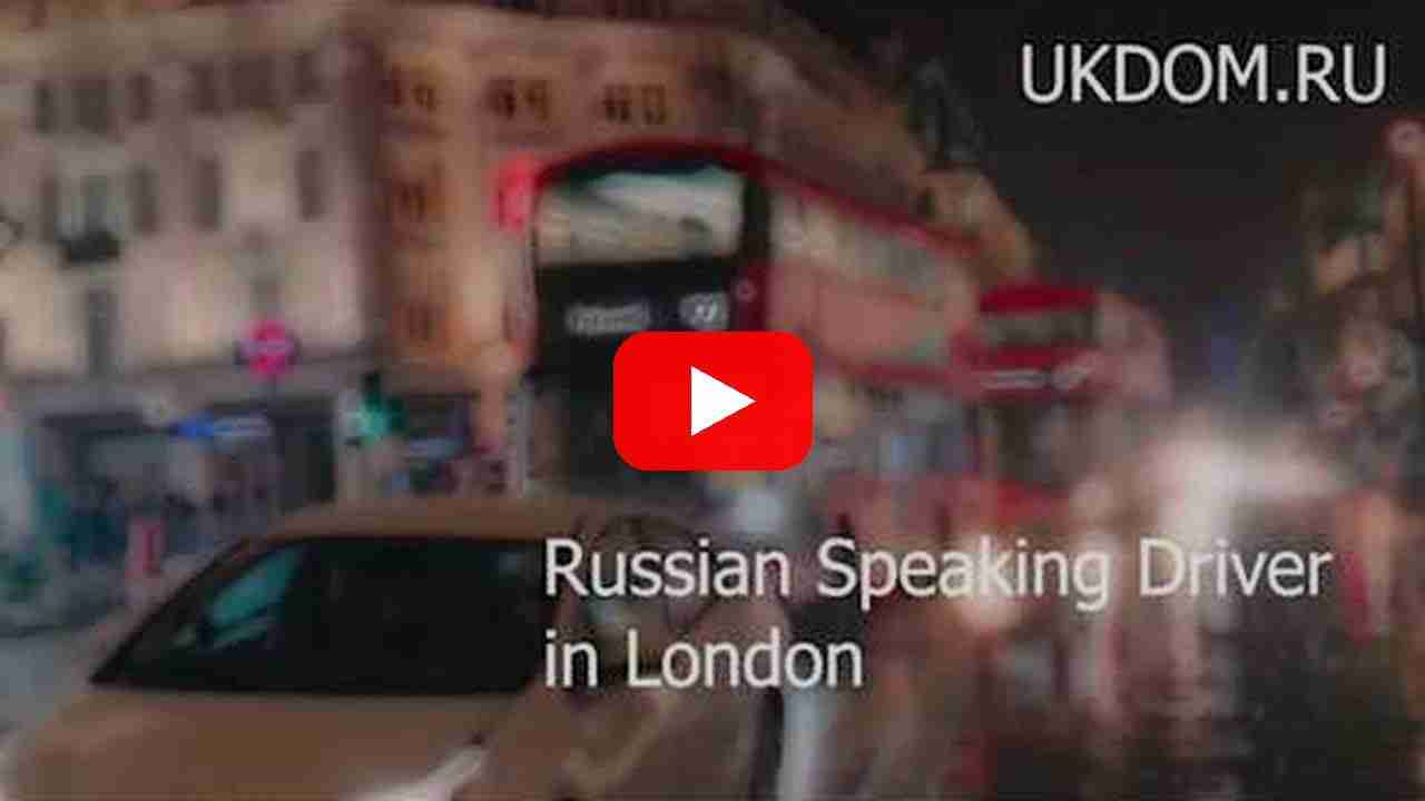 Видео: Russian Private Driver in London Chauffeur — превью