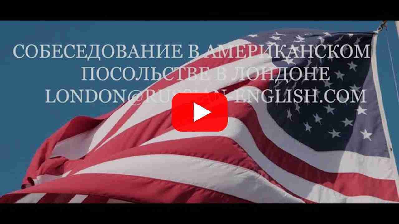 Видео: в Американском посольстве LONDON — превью