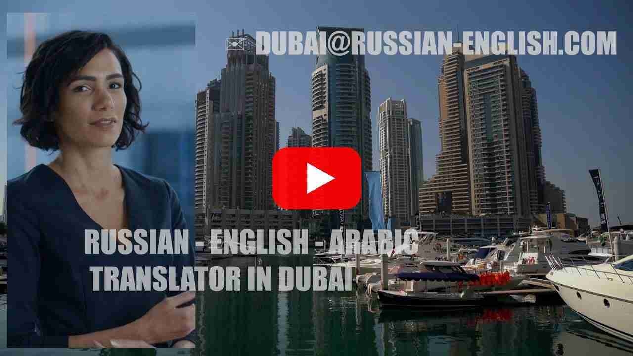 Видео: АРАБСКИЙ АНГЛИЙСКИЙ Translate Arabic-Russian ✉Dubai — превью
